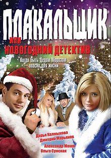 Плакальщик, или Новогодний детектив