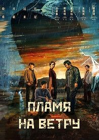 Пламя на ветру