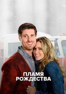Пламя Рождества