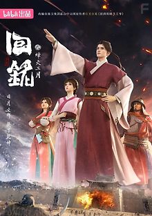 Пламя войны: Путешествуя в прошлое