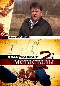 План Кавказ-2: Метастазы