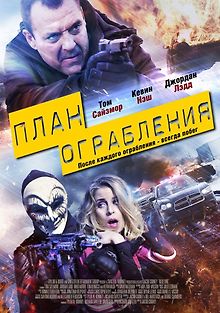 План ограбления