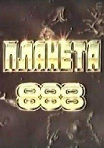 Планета 888