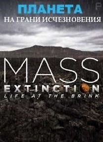Планета на грани исчезновения
