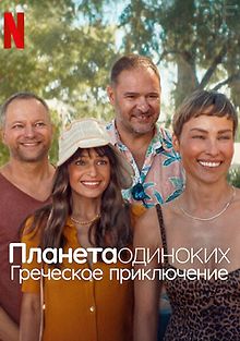 Планета одиноких: греческое приключение