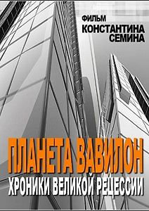 Планета Вавилон. Хроники великой рецессии