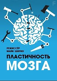 Пластичность мозга