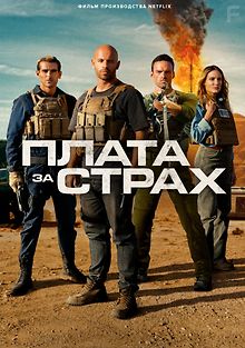 Плата за страх