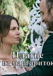 Платье из маргариток