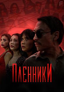Пленники