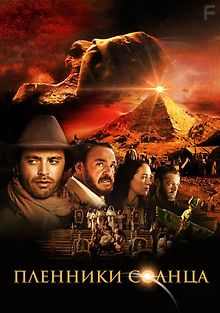 Пленники солнца