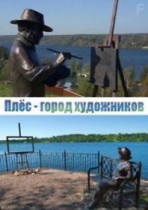 Плёс - город художников