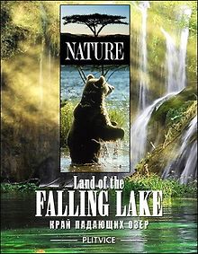 Плитвице - край падающих озер