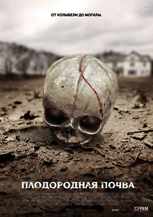 Плодородная почва