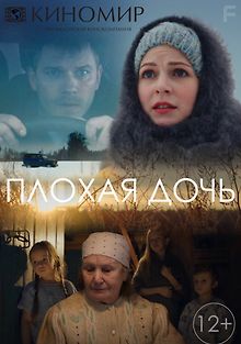 Плохая дочь