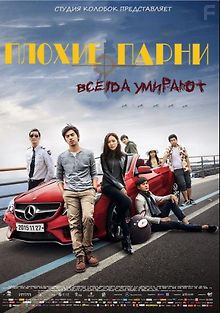 Плохие парни всегда умирают