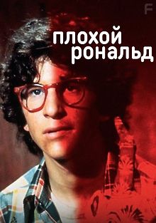 Плохой Рональд