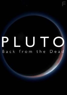 Плутон. Восставший из мёртвых