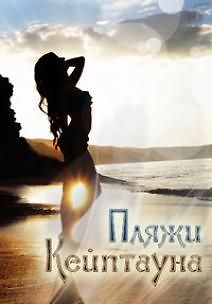 Пляжи Кейптауна