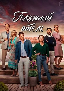 Пляжный отель