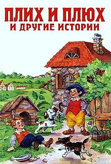 Плюх и Плих