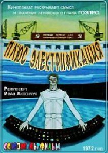 Плюс электрификация