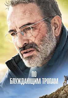 По блуждающим тропам