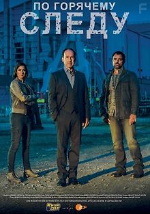 По горячему следу