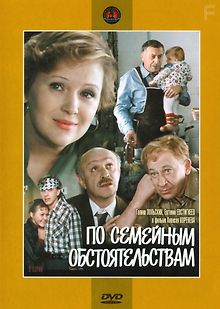 По семейным обстоятельствам