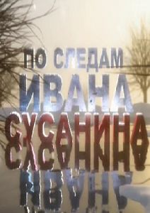По следам Ивана Сусанина