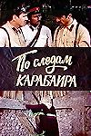 По следам карабаира