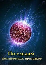 По следам космических призраков