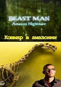По следам мифических чудовищ: Кошмар в амазонии