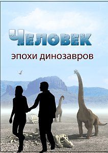 По следам тайны. Человек эпохи динозавров