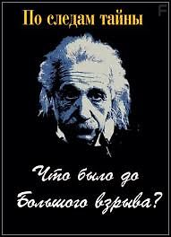 По следам тайны. Что было до Большого взрыва