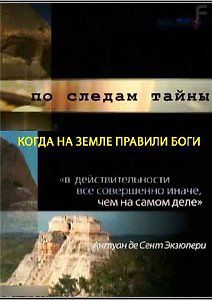По следам тайны. Когда на Земле правили боги