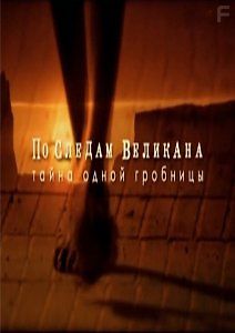 По следам великана. Тайна одной гробницы
