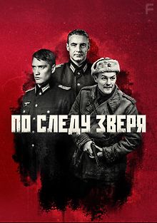 По следу зверя