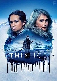 По тонкому льду