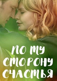 По ту сторону счастья
