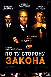 По ту сторону закона