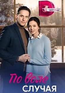 По воле случая