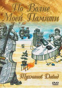 По волне моей памяти