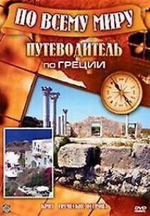 По всему миру. Путеводитель по Греции