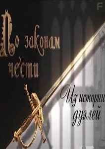 По законам чести. Из истории дуэлей