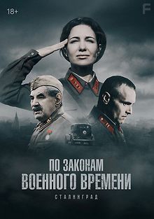 По законам военного времени