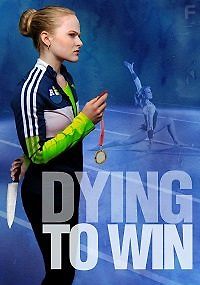 Победа любой ценой