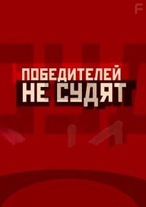 Победителей не судят