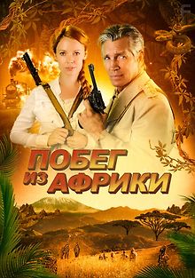Побег из Африки