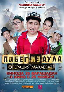 Побег из аула. Операция Махаббат
